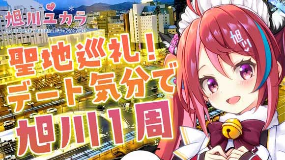 旭川ユカラ×HISのV旅 聖地巡礼！デート気分で旭川１周