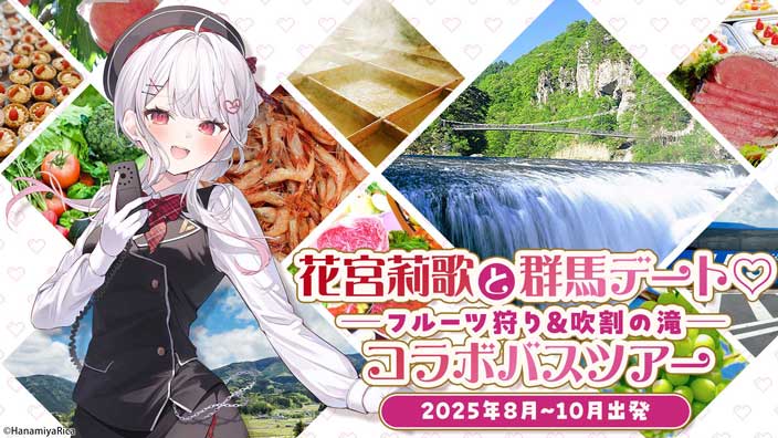 花宮莉歌と群馬デート♡フルーツ狩り＆吹割の滝 コラボバスツアー