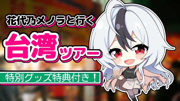 花代乃メノラ×HISのV旅  妖狐と行く台湾ツアー！