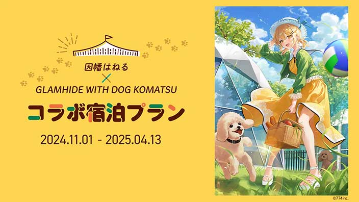 因幡はねる×GLAMHIDE WITH DOG KOMATSU コラボ宿泊プラン