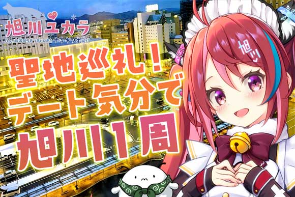 【旭川ユカラ×HISのV旅】聖地巡礼！デート気分で旭川１周オンラインツアー