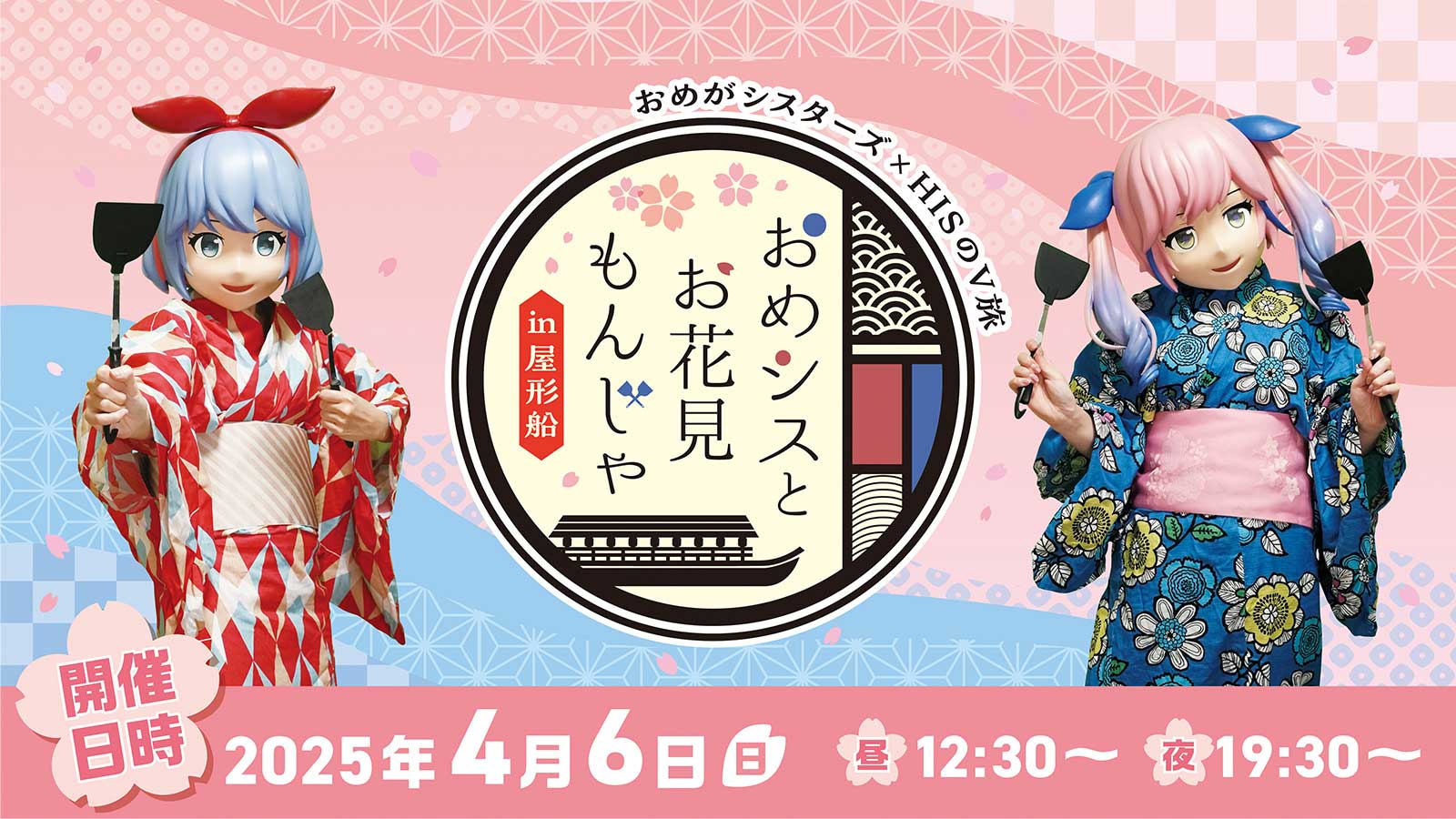 おめシスとお花見もんじゃin屋形船