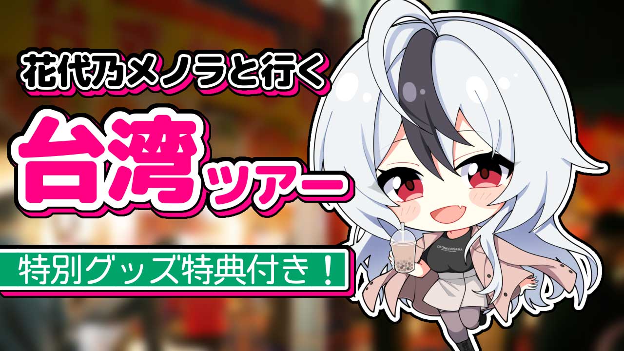 【花代乃メノラ×HISのV旅】妖狐と行く台湾ツアー!甘い誘惑に誘われ、夜市スイーツ旅じゃ!