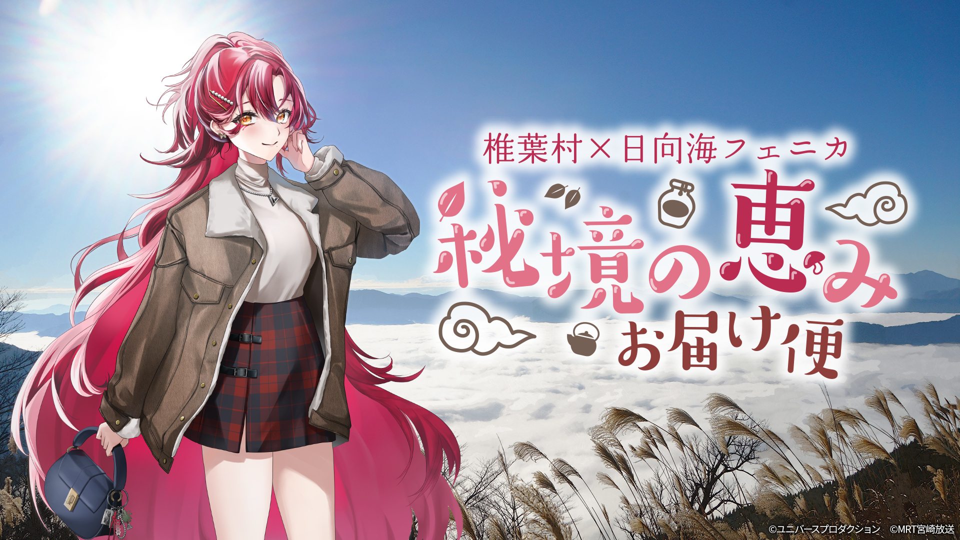 椎葉村×日向海フェニカ  秘境の恵みお届け便