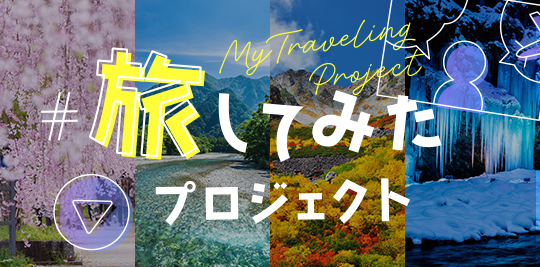旅してみたプロジェクト
