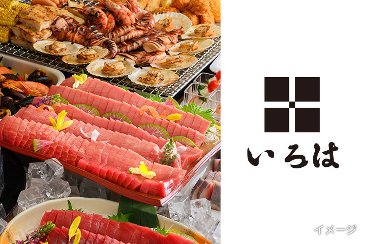 海鮮バイキング いろは 東京ドームシティ店 ランチお食事券 イメージ