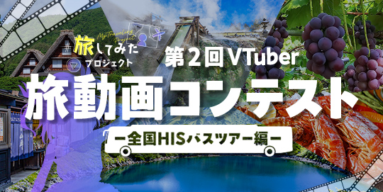 VTuber 旅動画コンテスト