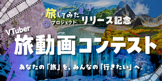 VTuber 旅動画コンテスト