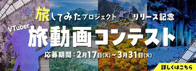 旅動画コンテスト 詳細はこちら