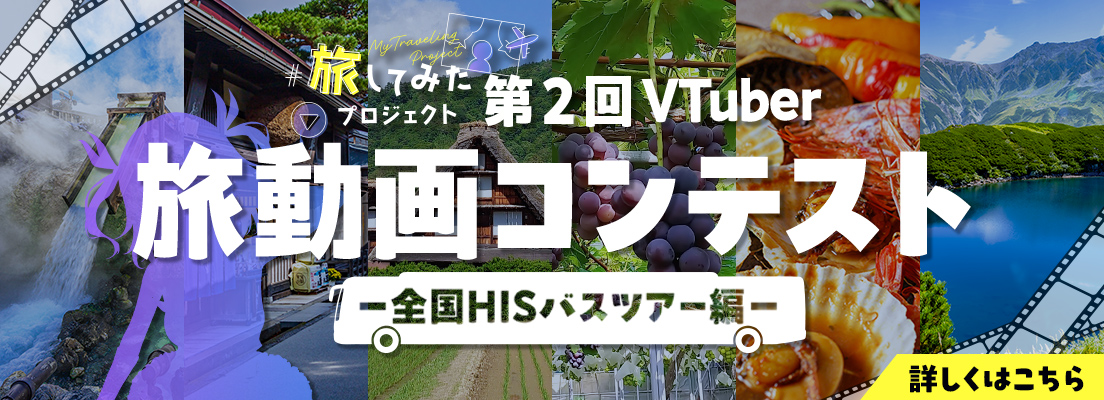 第2回VTuber旅動画コンテスト 詳細はこちら